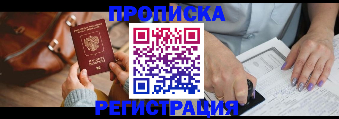 прописка штамп в Сатке